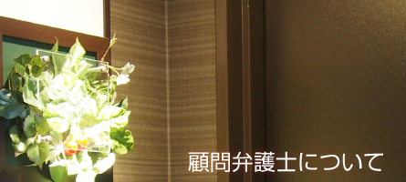 顧問弁護士について